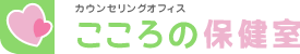 カウンセリングオフィス こころの保健室